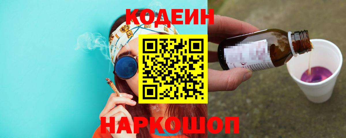 Кодеиновый сироп Lean Purple Drank  Вход с VPN  Кодеиновый сироп Lean Purple Drank  Тайшет 